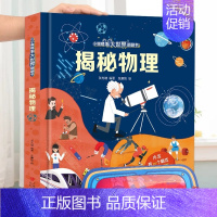 揭秘物理 [正版]小眼睛看大世界翻翻书揭秘四大发明揭秘系列儿童翻翻书6-7-10-12岁少儿童趣味认知故事文学3d立体书