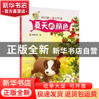 正版 亲子版我的第一堂自然课-夏天的颜色 登亚设计工作室 北京出