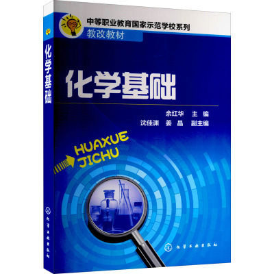 9787122203069化学基础(余红华)