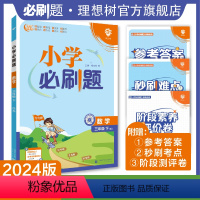 数学 北师版 三年级下 [正版]理想树2024版小学必刷题数学三年级下册北师版同步练习册小学生3年级下册数学练习题教辅资