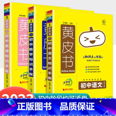 [语文+数学+英语]知识手账 初中通用 [正版]2023新版黄皮书初中知识手账全套语文数学英语物理化学政治历史生物地理初