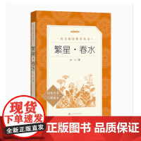 繁星春水冰心正版原著儿童文学人民文学出版社小学生三四五六年级课外阅读书籍 书目 小学语文阅读丛书初中生课外书文学名著