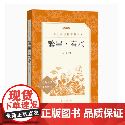 繁星春水冰心正版原著儿童文学人民文学出版社小学生三四五六年级课外阅读书籍 书目 小学语文阅读丛书初中生课外书文学名著