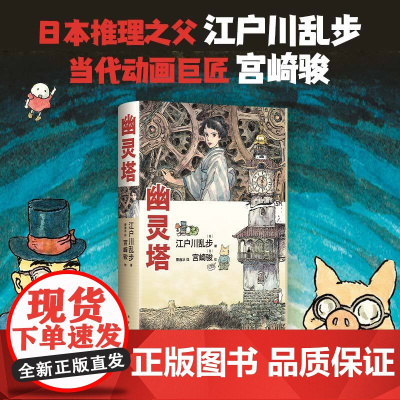 西西弗书店 幽灵塔 江户川乱步原著+宫崎骏彩插 跨越六十年的梦幻合作