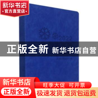 正版 2022效率手册:冬奥版 人民体育出版社 人民体育出版社 9787