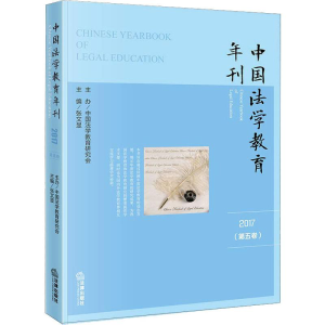 [M]中国法学教育年刊 2017(第5卷)-9787519726348