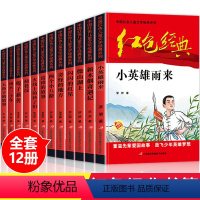 [正版]全套红色经典书籍小学生课外书必读革命人物小故事少年励志小英雄雨来闪闪的红星雷锋三四五六年级阅读儿童文学丛书国学