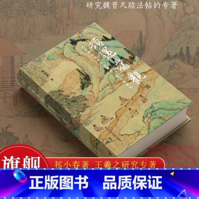 顿还旧观 以王羲之为中心的魏晋尺牍法帖研究 [正版]旗舰顿还旧观:以王羲之为中心的魏晋尺牍法帖研究 祁小春著 一部经过深