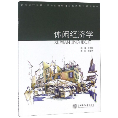 醉染图书休闲经济学9787313204622