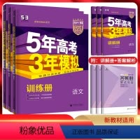 套装]53B版语数英三本新高考版 5年高考3年模拟B版 [正版]2024版B版五年高考三年模拟高考化学语文数学英语物理生