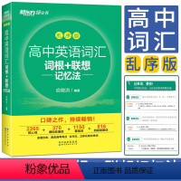 英语词汇词根+联想记忆法乱序版 高中通用 [正版]新东方2024高中英语词汇词根+联想记忆法乱序版 高中词汇乱序版英语单