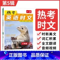 热考时文 第5辑 八年级/初中二年级 [正版]初中英语时文阅读八年级英语热考时文阅读理解八年级热考英语时文阅读训练 初二