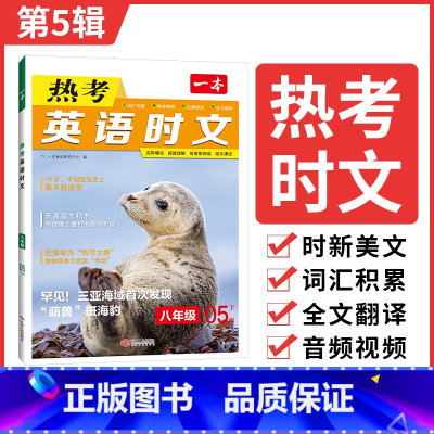 热考时文 第5辑 八年级/初中二年级 [正版]初中英语时文阅读八年级英语热考时文阅读理解八年级热考英语时文阅读训练 初二