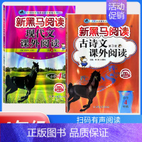 古诗文阅读+现代文阅读[2本] 小学四年级 [正版]2024新黑马阅读四年级 英语听力训练+阅读训练 4年级上册下册全一