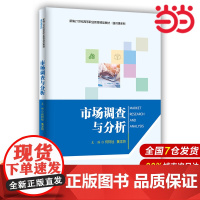 市场调查与分析(新编21世纪高等职业教育精品教材·通识课系列).何阿毜 黄龙妍9787300301235中国人民大学