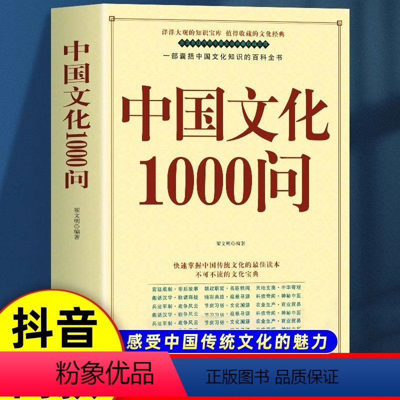 中国文化1000问 [正版]中华文化1000问 中国文化一千问年轻人要熟知的历史常识中国传统文化精华知识百科古典文学国学