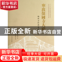 正版 宁波保国寺(大殿勘测分析与基础研究)(精)/中国古代建筑精细