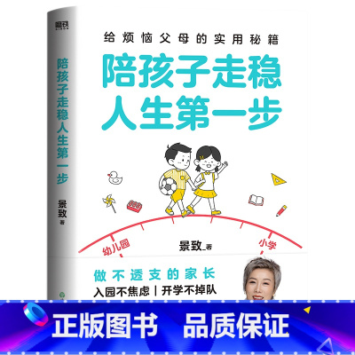 陪孩子走稳人生第一步 [正版]陪孩子走稳人生第一步 景致著 给烦恼父母的实用秘籍 做不透支的家长 入园不焦虑 开学不掉队