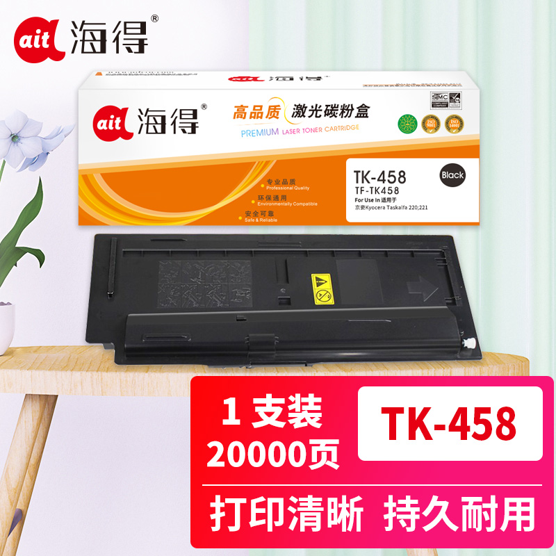 海得TK-458粉盒TF-TK458墨粉盒黑色适用京瓷Kyocera Taskalfa 220 221复印机