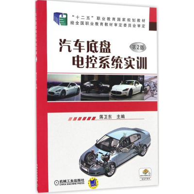 正版新书]汽车底盘电控系统实训蒋卫东 主编9787111518907