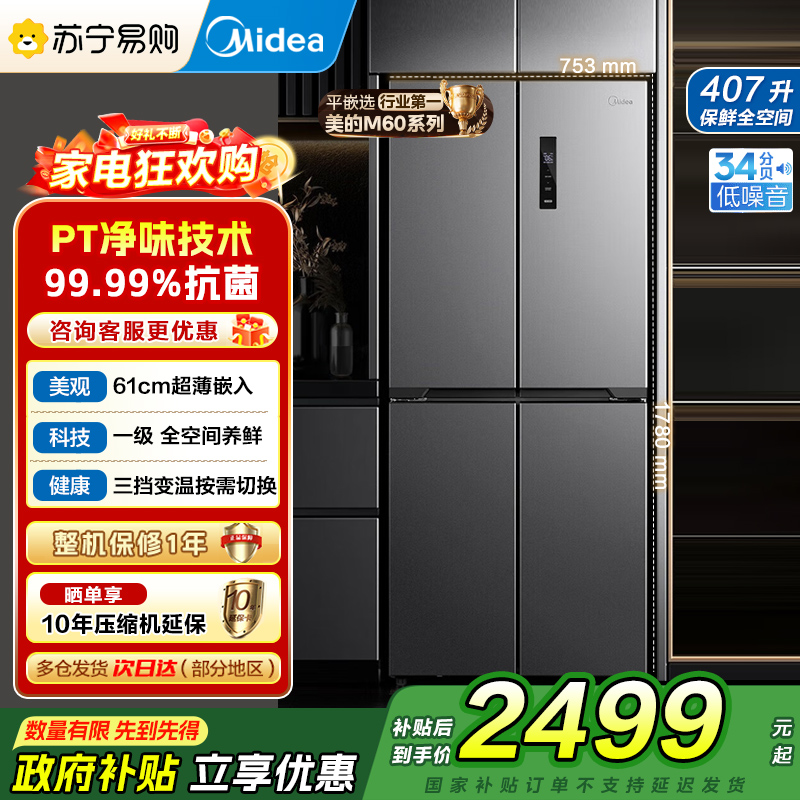 美的电冰箱407升61厘米超薄嵌入十字对开门一级变频无霜净味超低音智能省电 BCD-407WSPZM(E)月夜灰