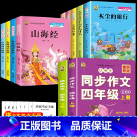 [11本]四上下课外书+四上下同步作文 [正版]中国神话故事四年级上册必读课外书希腊神话故事世界神话故事人教版四年级上册