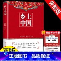 乡土中国 [正版]人民文学出版社赠考点 乡土中国 高一高中课外阅读书籍阅读随文注释教育高中阅读费孝通整本书阅读原著无删减