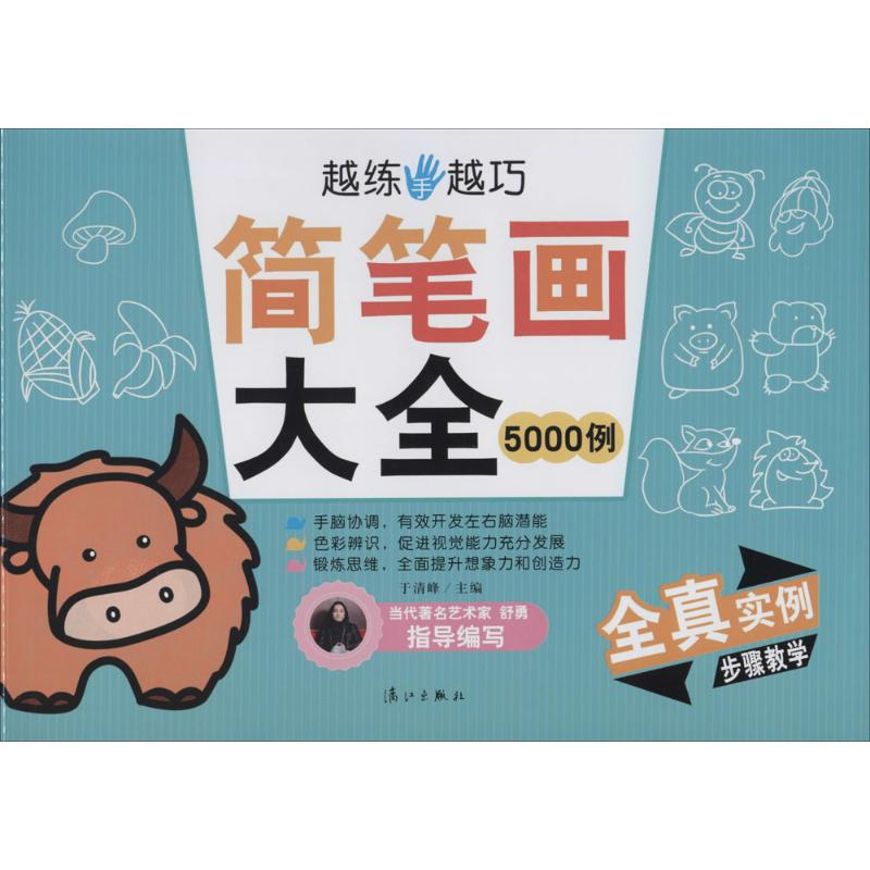 [M]简笔画大全5000例-9787540769192