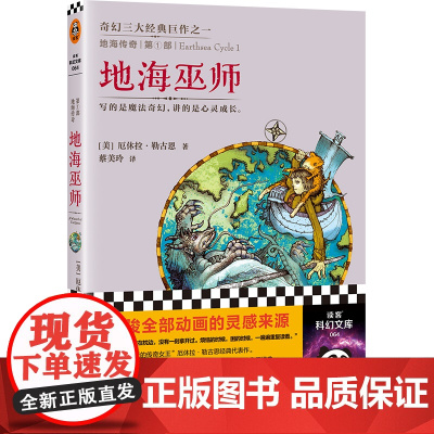 正版书籍]地海传奇:地海巫师 入选六年级自主阅读书目!奇幻三大经典巨作之一!村上春树无比钟爱江苏文艺出版社