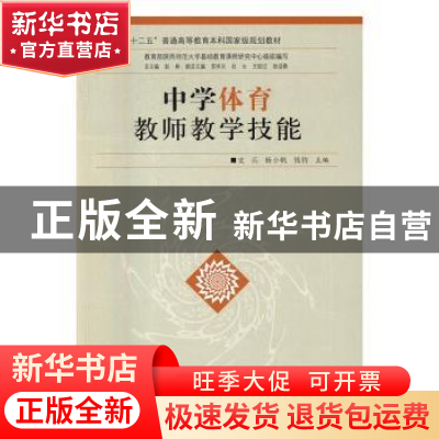 正版 中学体育教师教学技能 史兵,杨小帆,钱钧主编 陕西师范大