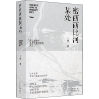 正版新书]密西西比河某处于坚9787530221730