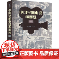 中国早期电影面面观 第6辑 李亦中 编 影视理论 艺术 上海文化出版社