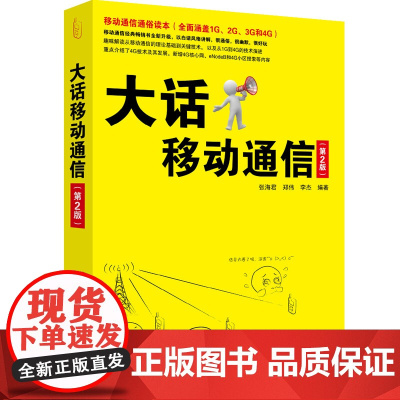[ 正版书籍]大话移动通信 第2版