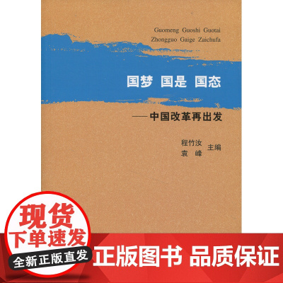 国梦 国是 国态--中国改革再出发