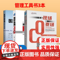 从现场到赛场+活学活用PDCA医院持续质量改进70例+医院品管圈进阶手册