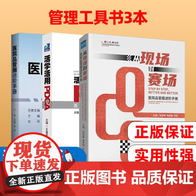 从现场到赛场+活学活用PDCA医院持续质量改进70例+医院品管圈进阶手册