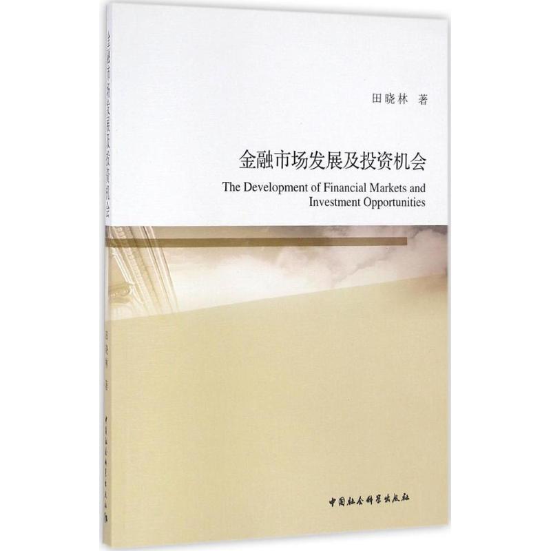 正版新书]金融市场发展及投资机会田晓林9787516176146