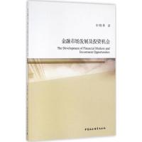 正版新书]金融市场发展及投资机会田晓林9787516176146