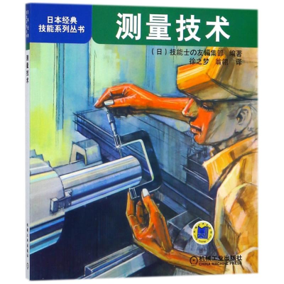 醉染图书(日)测量技术9787111271956