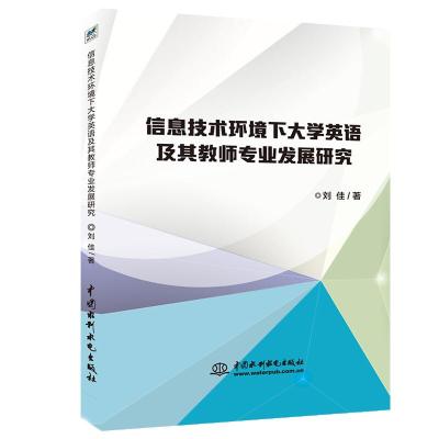 正版新书]信息技术环境下大学英语及其教师专业发展研究刘佳9787