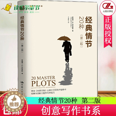 [醉染正版]正版 经典情节20种 第二版 创意写作书系 成为作家之旅 创作 小说课 如何写小说 把人物写活 文学理论