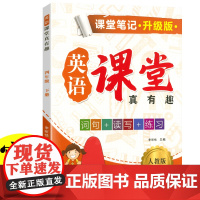 新版课堂笔记升级版 四年级下册英语人教版 课堂真有趣解读英语课本知识大全教材同步解读讲解 同步教材人教版课本同步练习题课