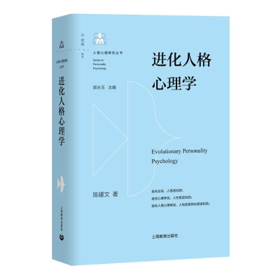 [M]进化人格心理学-9787544475006