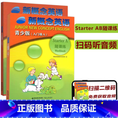[AB 两本套] 小学通用 [正版] 西安交大 新概念英语 随课练 青少版 入门级AB ab附音频讲解新概念英语教学