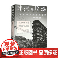 蚌壳与珍珠 上海武康大楼居民口述 陈保平等 著 小说