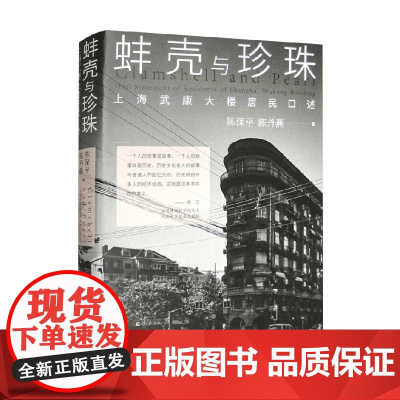 蚌壳与珍珠 上海武康大楼居民口述 陈保平等 著 小说