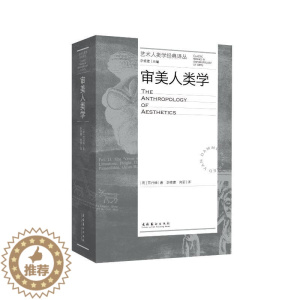 [醉染正版]审美人类学(艺术人类学经典译丛) [澳]范丹姆 著 李修建 向丽 译 美术理论 艺术 文化艺术出版社 图书
