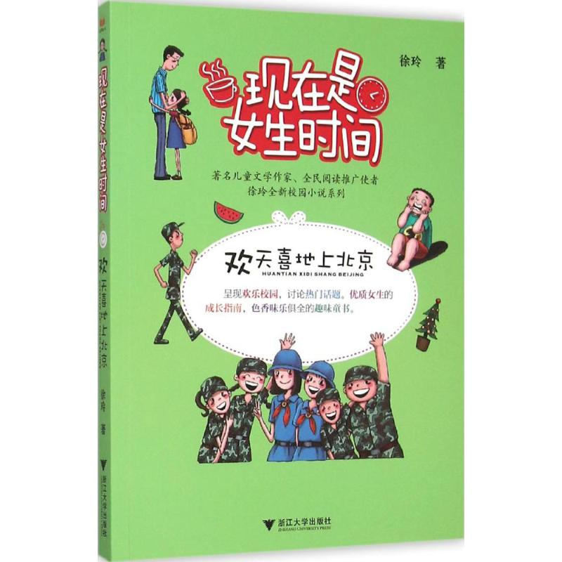 音像欢天喜地上北京徐玲 著
