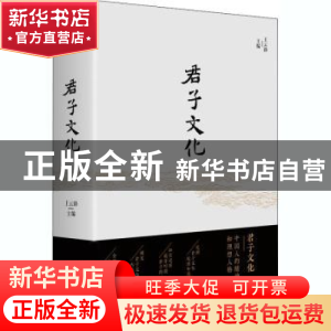 正版 君子文化 编者:王云路|责编:关俊红 浙江文艺出版社 9787533