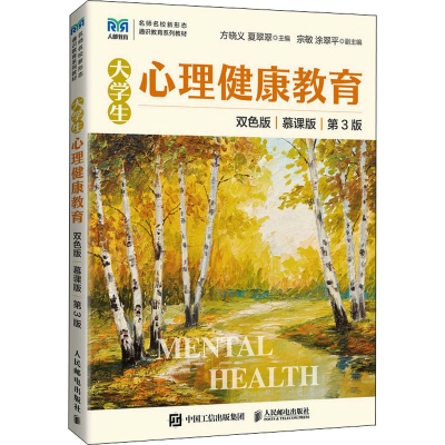正版新书]大学生心理健康教育 慕课版 双色版 第3版方晓义 夏翠